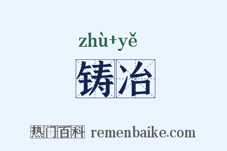 铸冶是什么意思的图片